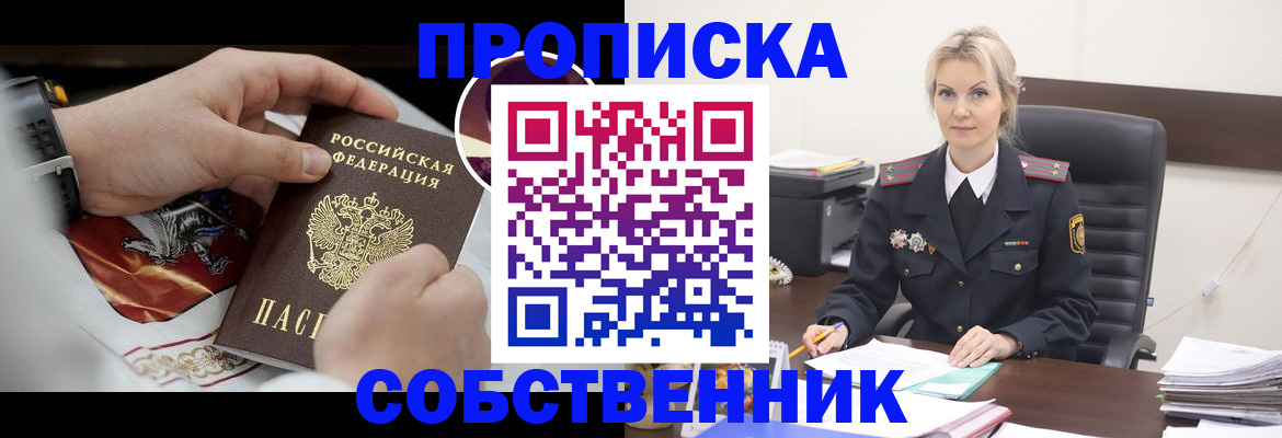 прописка от собственника в Орске