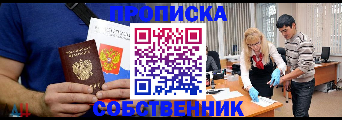 купить прописку в Орске