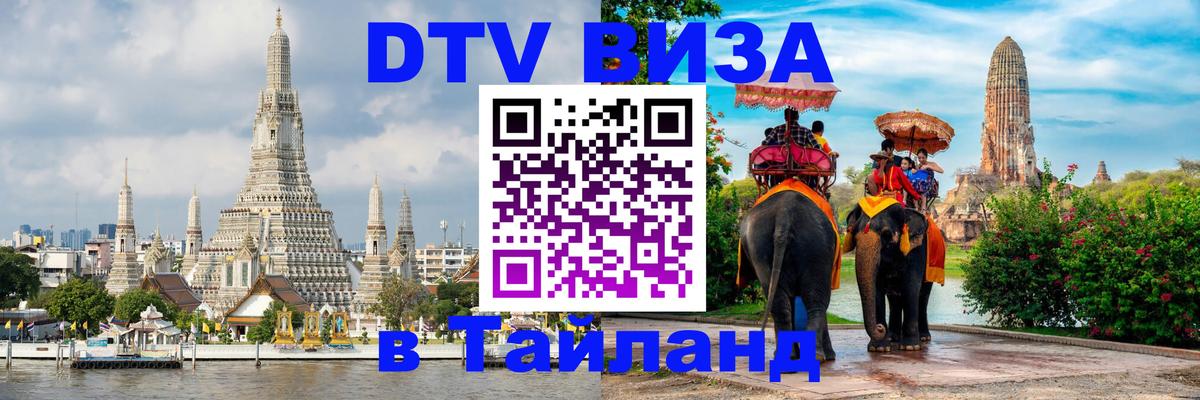 Купить DTV визу в Таиланд 