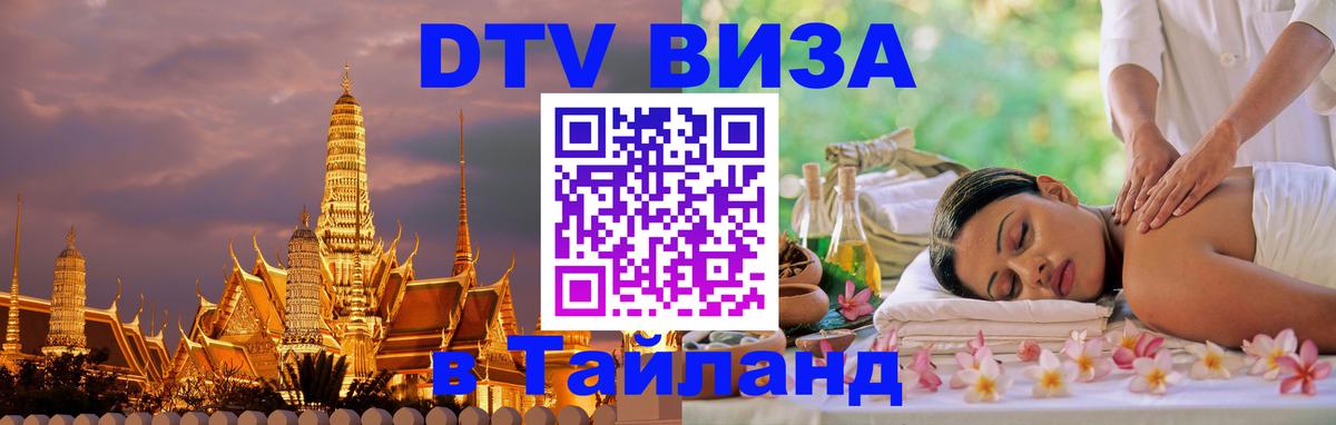 Destination Thailand Visa (DTV виза) 
