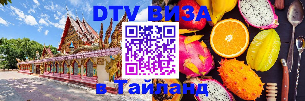 DTV Visa Thailand — прайс и условия, виза без дополнительных документов - Орск  20.11.2025 